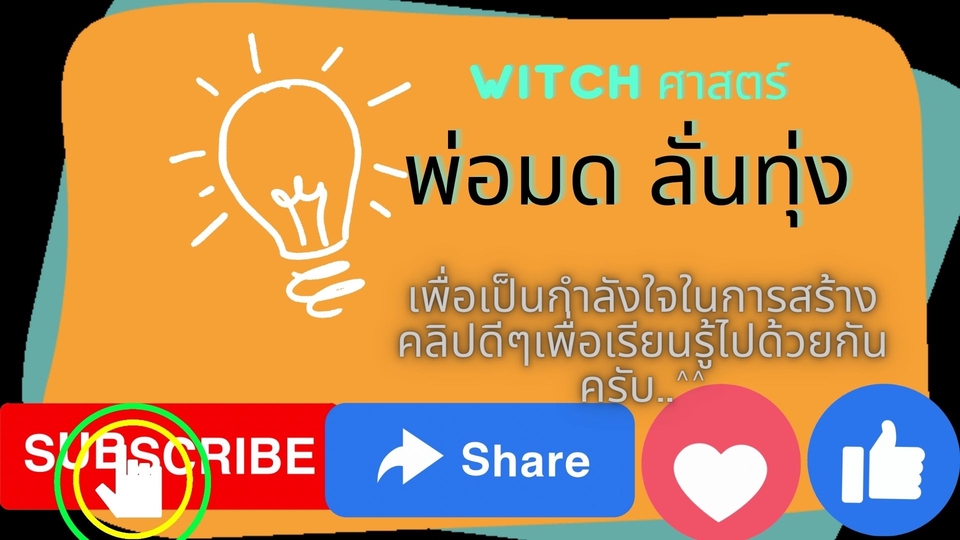 ถ่ายและตัดต่อวีดีโอ - รีวิวสินค้า เชิงให้คำแนะนำ  - 1