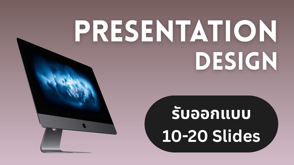 Presentation Design - สำหรับ Professional/นักศึกษา