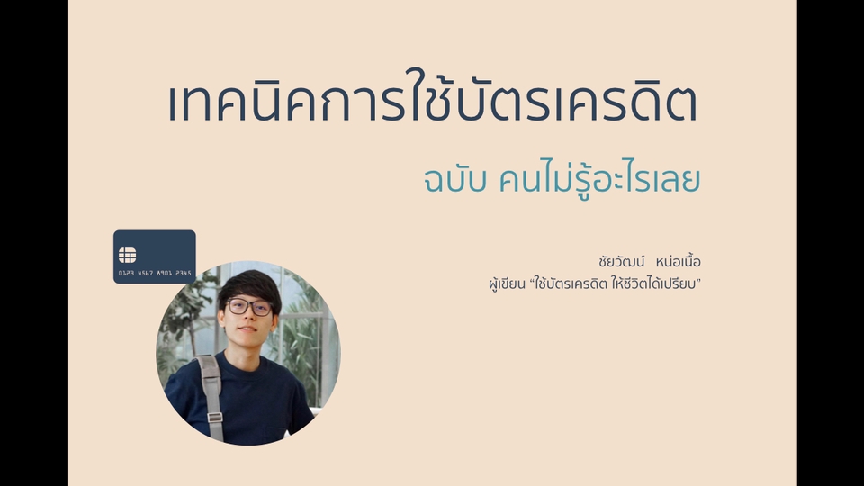 พัฒนาตนเอง - เทคนิคการใช้บัตรเครดิต ฉบับ คนไม่รู้อะไรเลย - 1