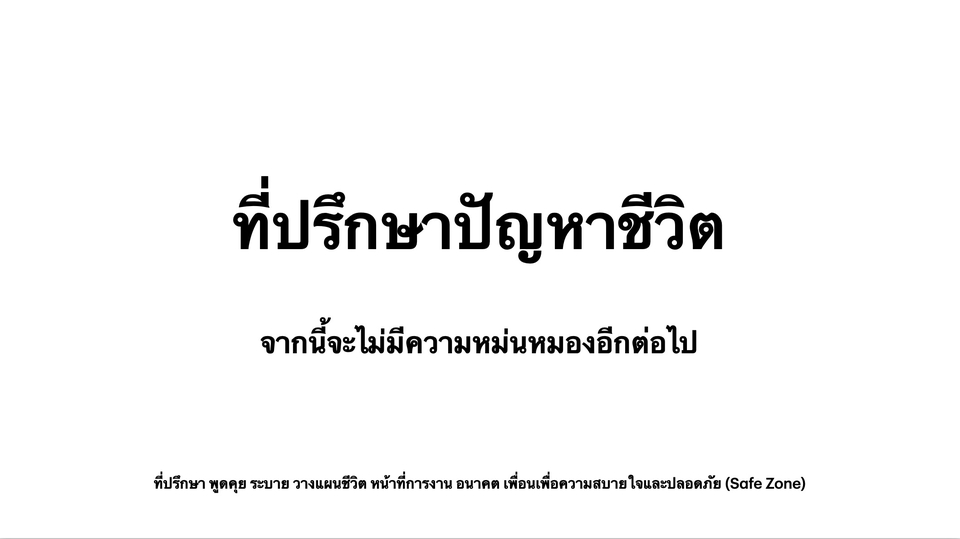 ที่ปรึกษาปัญหาชีวิต - ที่ปรึกษาปัญหาชีวิต วางแผนส่วนตัว วางแผนอนาคต - 1