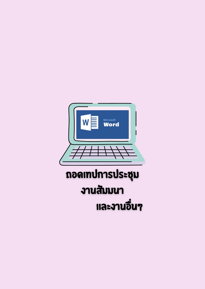 ถอดเทป - รับถอดเทปภาษาไทยทุกรูปเเบบ - 2