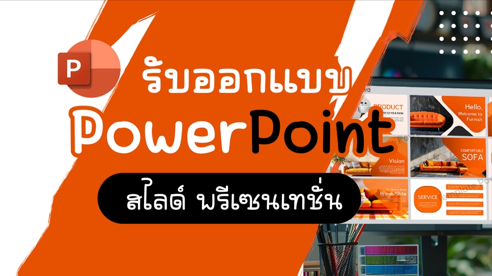 Presentation - รับทำ PowerPoint Presentation รับทำพาวเวอร์พ้อย รับทำพรีเซนเทชั่น ออกแบบนำเสนอ งานวิจัย งานธุรกิจ - 1
