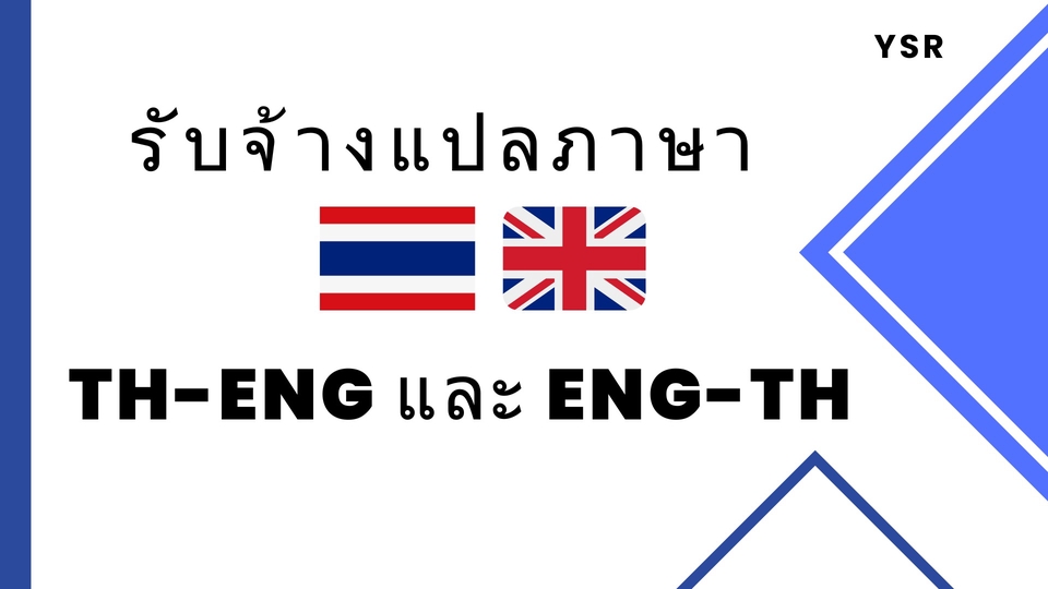 แปลภาษา - รับแปลภาษา ไทย-อังกฤษ และ อังกฤษ-ไทย งานเร่ง งานด่วน - 1