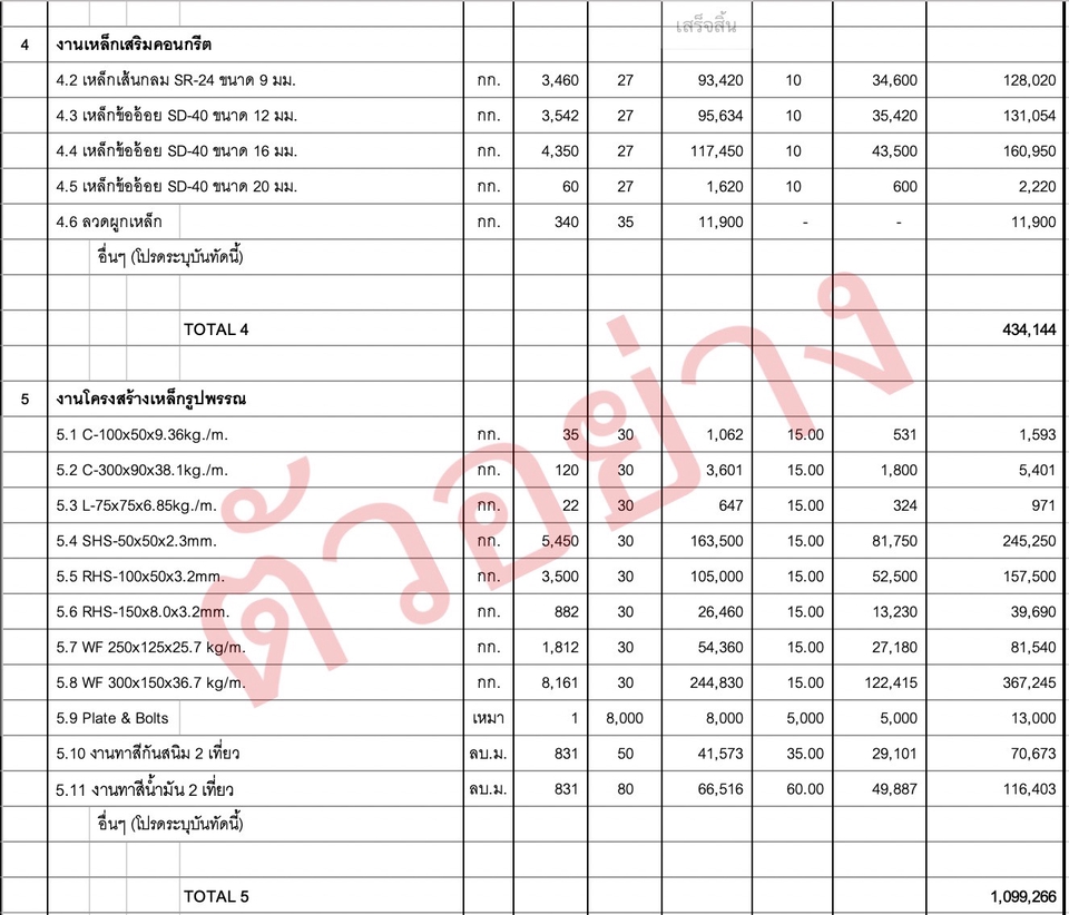 เขียนแบบวิศวกรรมและออกแบบโครงสร้าง - รับจัดทำ BOQ I ถอดแบบประมาณราคา - 5