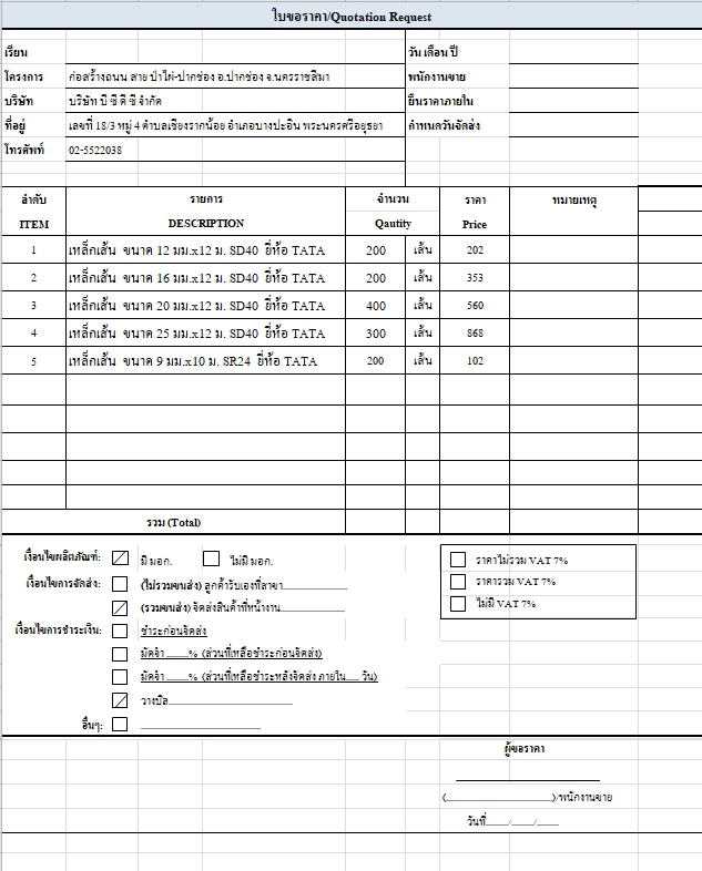รับพิมพ์เอกสารและคีย์ข้อมูล ใบขอราคาสินค้าก่อสร้าง