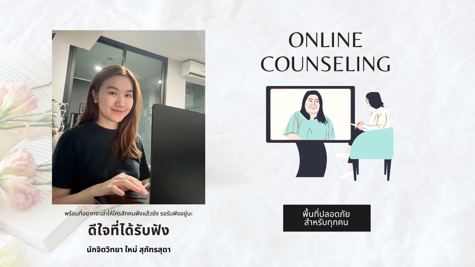 ที่ปรึกษาปัญหาชีวิต - รับฟังอย่างจริงใจ สะท้อนสิ่งที่เกิดขึ้น เป็นพื้นที่สบายใจของทุกคน - 2