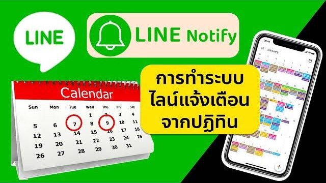 รับทำแอพพลิเคชั่น line notify บน android ios เชื่อมต่อ ปฏิทิน