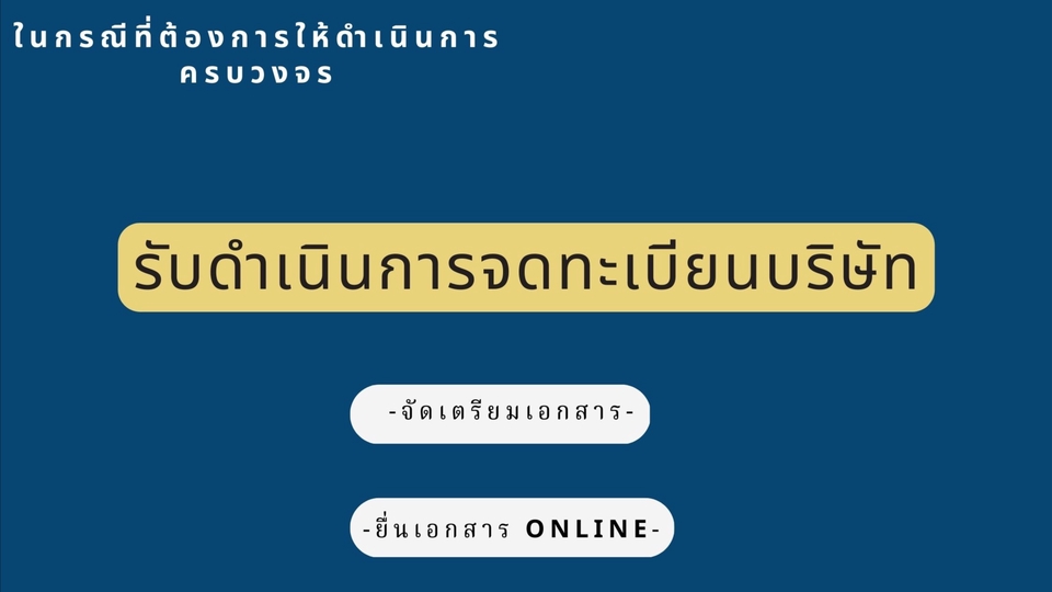 จดทะเบียนการค้าบริษัท - จัดทำเอกสารจดทะเบียนบริษัทฯ / แก้ไขเปลี่ยนแปลงรายการจดทะเบียนบริษัทฯ / จดทะเบียนภาษีมูลค่าเพิ่ม / - 3