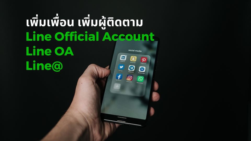โปรโมทเพจ / เว็บ - 🔥เพิ่มผู้ติดตาม เพิ่มเพื่อนในไลน์ Line Official Account - Line OA - Line@ - Line Shop ราคาถูก - 2