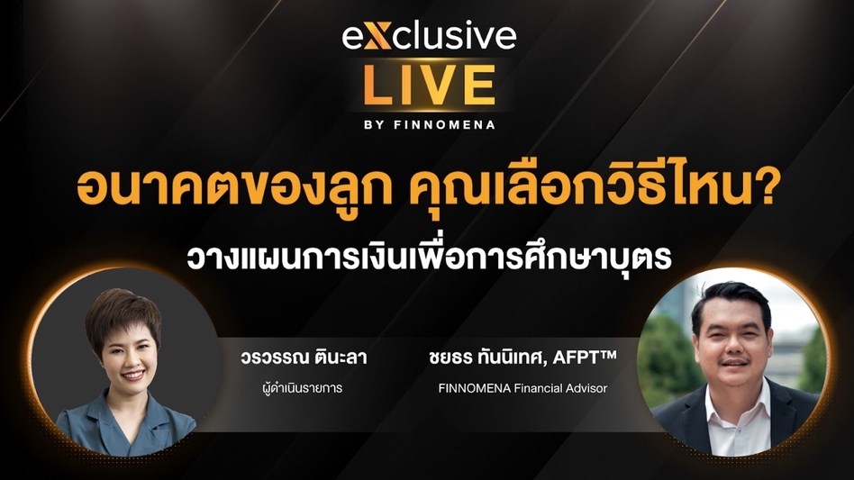 วางแผนการเงิน - วางแผนการเงินเพื่อสร้างทุนการศึกษาบุตร - 2