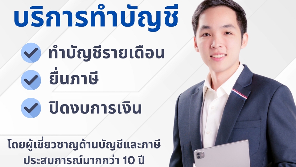 ทำบัญชีและยื่นภาษี - ทำบัญชี ยื่นภาษี ประจำเดือนและประจำปี / ปิดงบบริษัท / ตรวจสอบบัญชี / จดทะเบียนบริษัท - 1