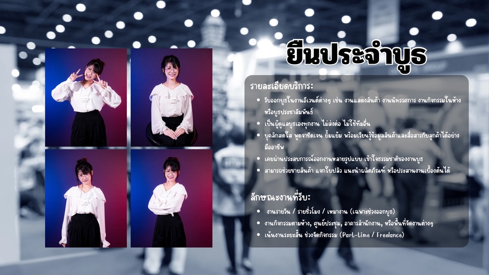 อื่นๆ - รับออกบูธ/ยืนประจำบูธ - 1