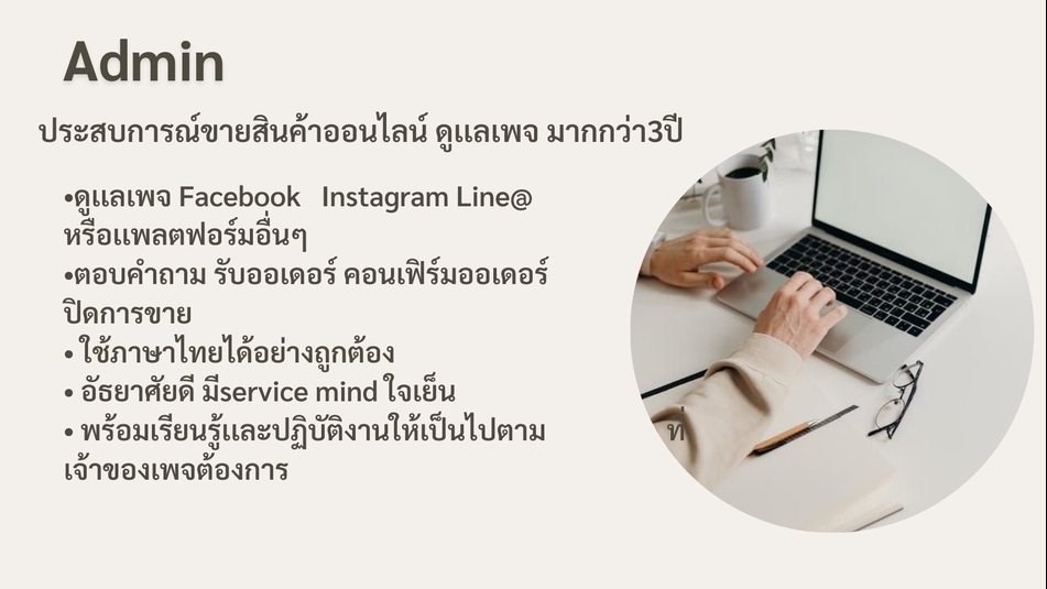 แอดมินดูแลเพจ เว็บไซต์ และร้านค้าออนไลน์ - Admin ดูแลเพจ ตอบลูกค้า รับออเดอร์ ปิดการขาย Facebook / Instagram / Line@ และแพลตฟอร์มอื่นๆ - 2