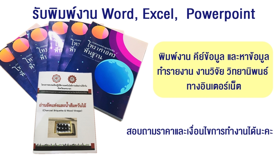 พิมพ์งาน และคีย์ข้อมูล - พิมพ์งาน คีย์ข้อมูล และหาข้อมูลทำรายงาน งานวิจัย วิทยานิพนธ์ ทางอินเตอร์เน็ต - 1