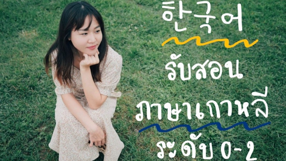 ผู้เชี่ยวชาญให้ความรู้เฉพาะด้าน - รับสอนภาษาเกาหลี - 1