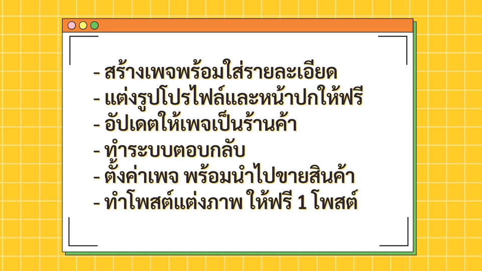 เปิดร้านค้าออนไลน์และลงสินค้า - รับสร้างแฟนเพจ พร้อมไลก์ ติดตาม เริ่มต้น พร้อมใช้งาน - 2