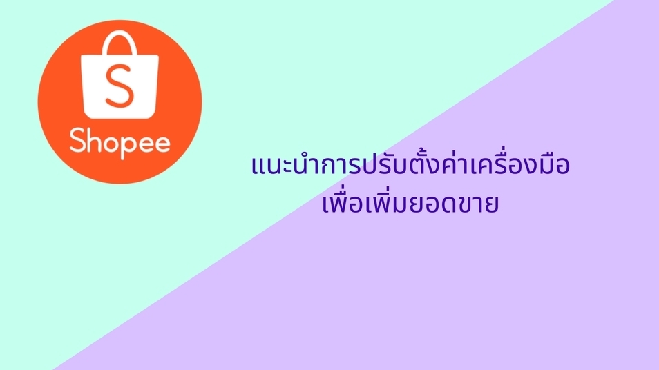 เปิดร้านค้าออนไลน์และลงสินค้า - รับเปิดร้านค้าออนไลน์ Shopee / Lazada / Line My Shop รับสร้างเครื่องมือโปรโมชั่นเพิ่มยอดขาย - 2