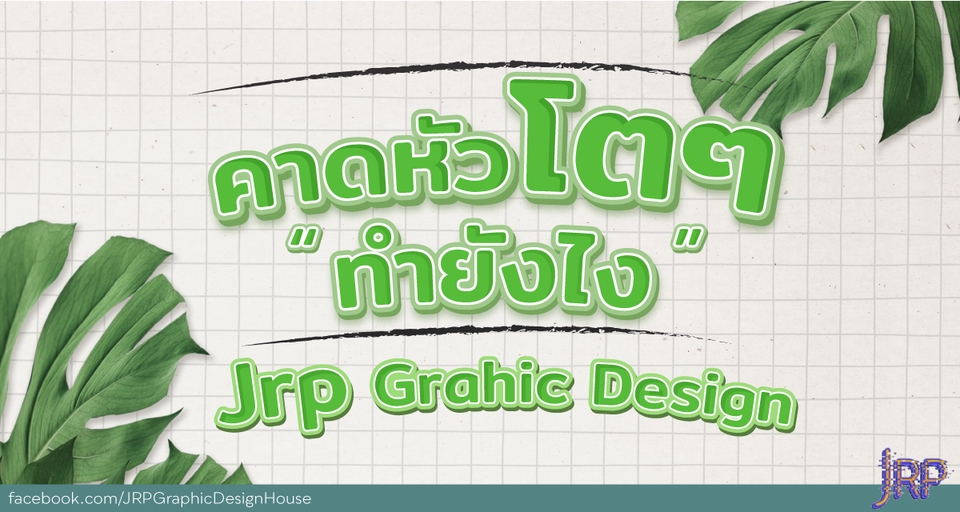 Banner โฆษณา - Banner / Ads / Content Jrp Graphic Design House - 11