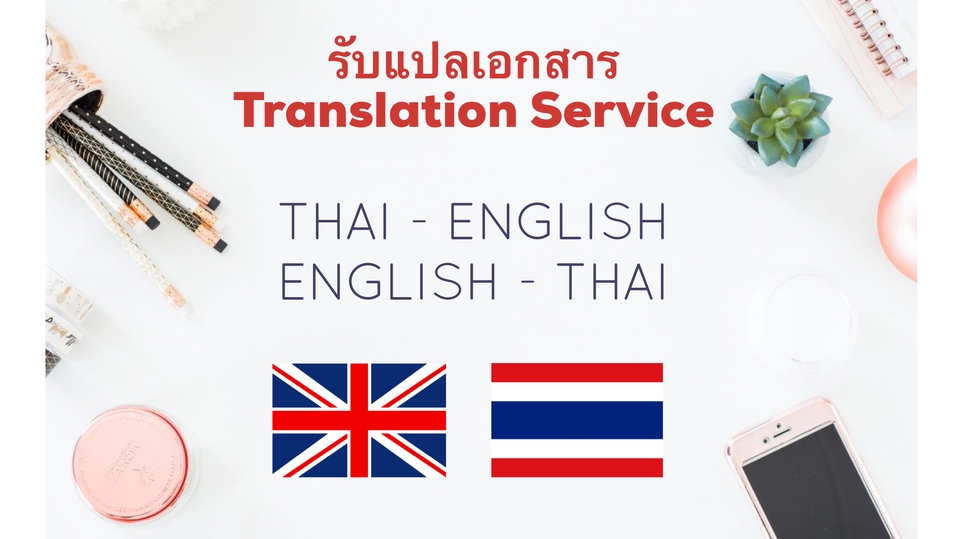 แปลภาษา - รับงานแปล TH-EN และ EN-TH รับประกันคุณภาพ งานรวดเร็ว - 1
