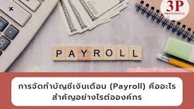 ทำเงินเดือน Payroll - รับทำเงินเดือนประจำเดือน - 1
