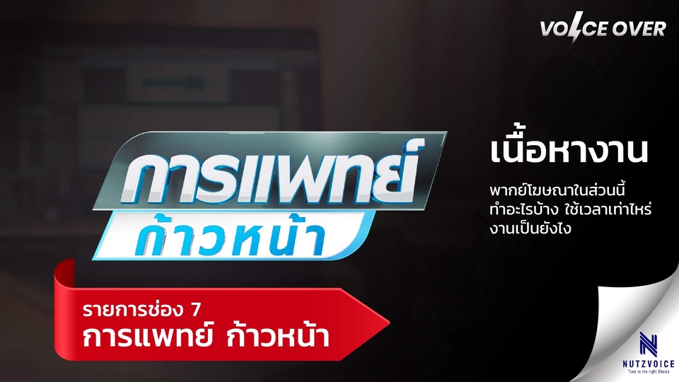 Voice Over - รับพากย์เสียง ลงเสียง Voice Over (ชาย) โฆษณา/IVR/Presentation/Infographic/สารคดี - 6