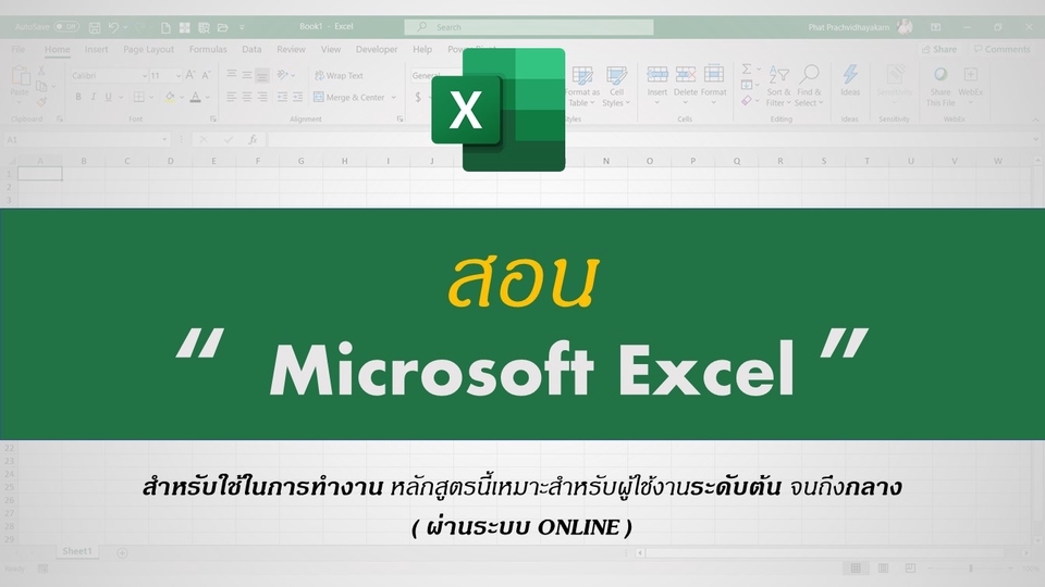 สอน Excel - สอน Microsoft Excel เพื่อใช้ในการทำงาน (online) สำหรับระดับเริ่มต้น จนถึงระดับกลาง - 1