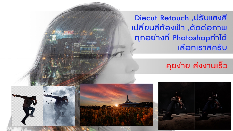 ไดคัท & Photoshop - ไดคัท/รีทัช/ตัดต่อ/ปรับแสง สีเปลี่ยนพื้นหลัง ด้วยงาน photoshop ทุกประเภท - 1