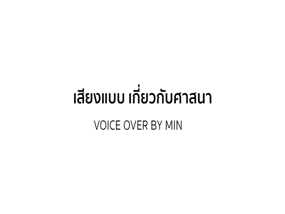 Voice Over - พากย์เสียงประกอบสื่อทุกชนิด โฆษณา รายการโทรทัศน์ และ สื่อ Media อื่นๆ - 7