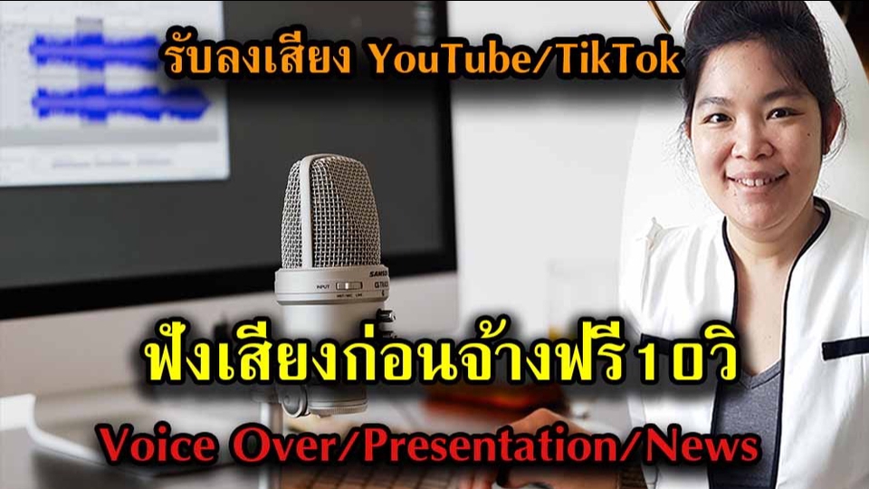 Voice Over - รับลงเสียง พากย์เสียง ข่าว สารคดี นำเสนอองค์กร โฆษณา Voice Over YouTube TikTok Podcast ตามลูกค้าสั่ง - 1