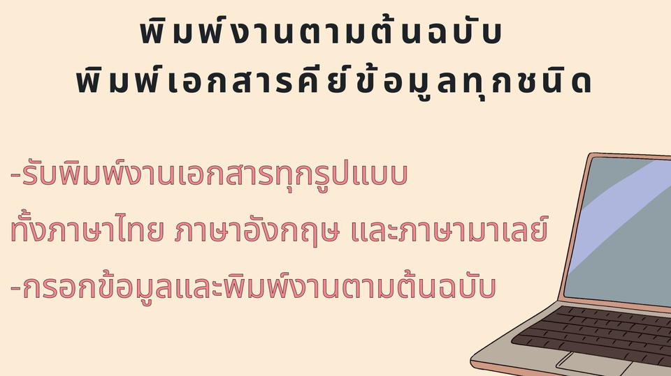 พิมพ์งาน และคีย์ข้อมูล - พิมพ์งานตามต้นฉบับ ภาษาไทย ภาษาอังกฤษ พิมพ์เอกสารคีย์ข้อมูลทุกชนิด - 1