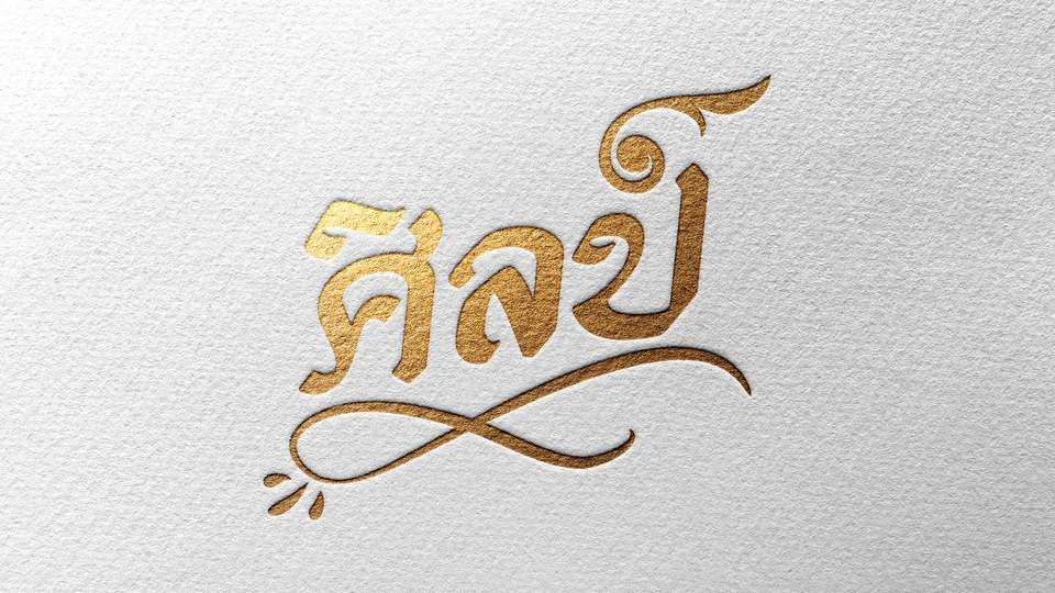 Logo - ออกแบบโลโก้ ตราสัญลักษณ์ - 9