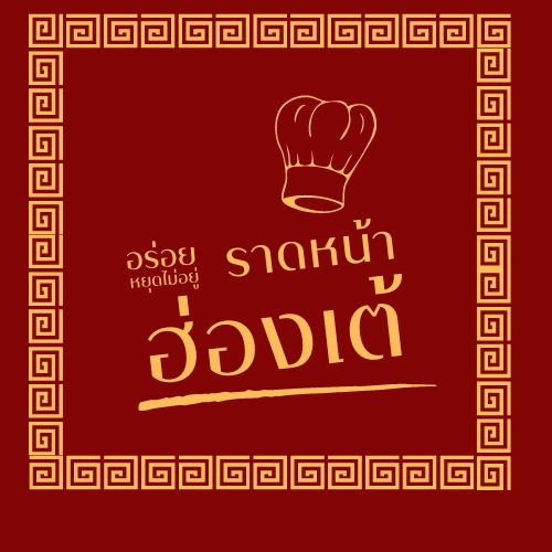 Logo - โลโก้ ร้านอาหาร ทั้งร้าน ลูกชิ้นทอด ร้านราดหน้า ร้านหมูกระทะ - 4
