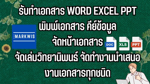 พิมพ์งาน และคีย์ข้อมูล - รับพิมพ์งาน ทำรายงาน คีย์ข้อมูล ออกแบบเอกสาร excel work ppt - 1
