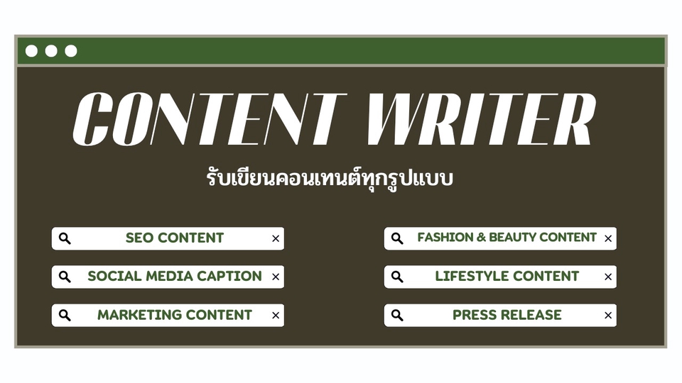 เขียนบทความ - รับเขียนข่าว เขียน press release เขียนบทความ ข้อความโฆษณาลง social ทั้งภาษาไทยและภาษาอังกฤษ - 1