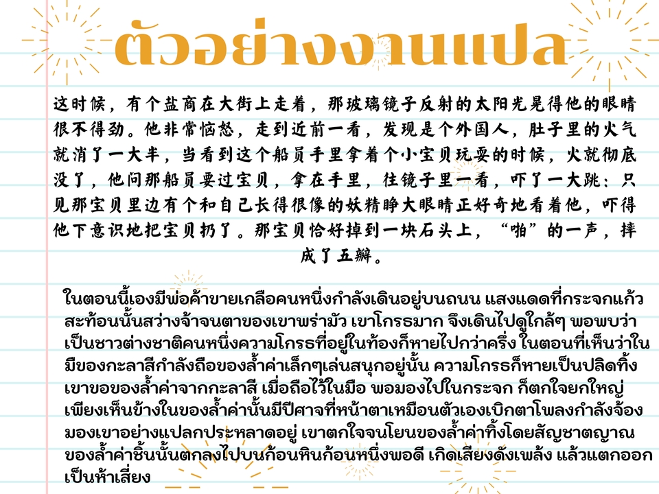 แปลภาษา - แปลภาษาจีน-ไทย , ไทย-จีน - 5