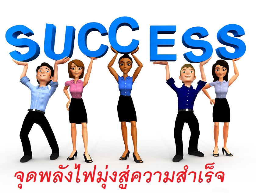 พัฒนาตนเอง - สร้างmotivation ที่ทรงพลัง ปรับMindSet จุดไฟ เพิ่มยอดขายและธุรกิจให้เติบโต - 3