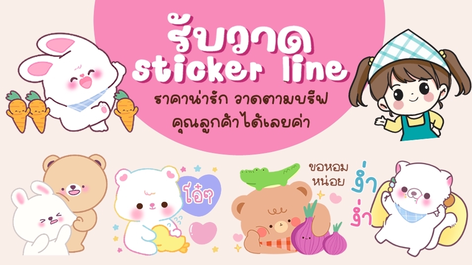 ออกแบบ LINE Sticker - รับออกแบบ sticker line ราคาน่ารัก - 1