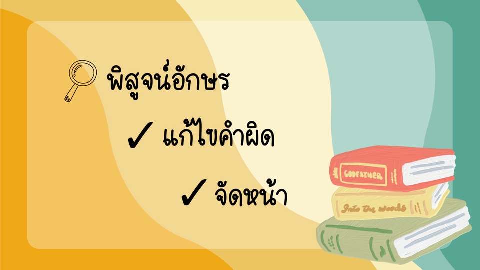 พิสูจน์อักษร - รับพิสูจน์อักษร แก้ไขคำผิด จัดหน้าเอกสาร (ภาษาไทย) - 1