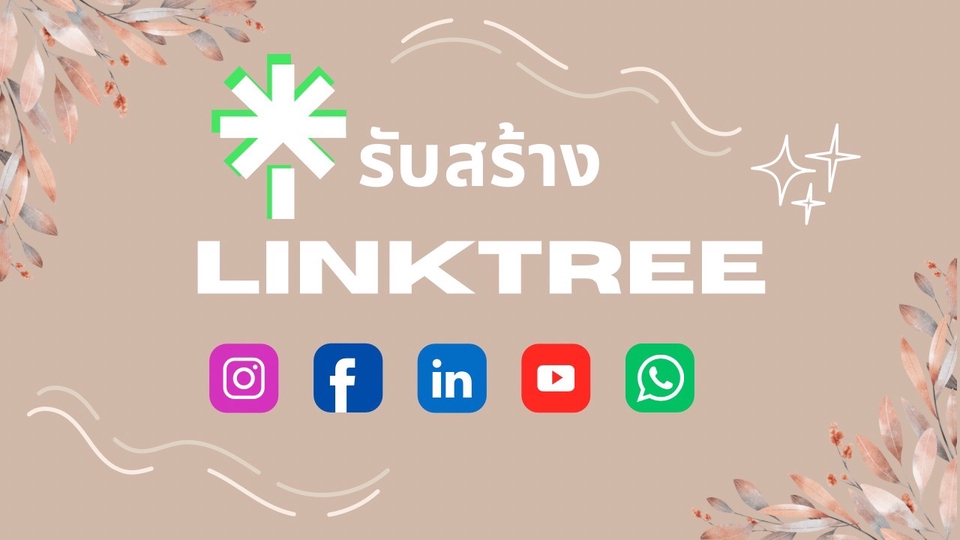 รับสร้างLinktree สวยมืออาชีพ ราคาประหยัด