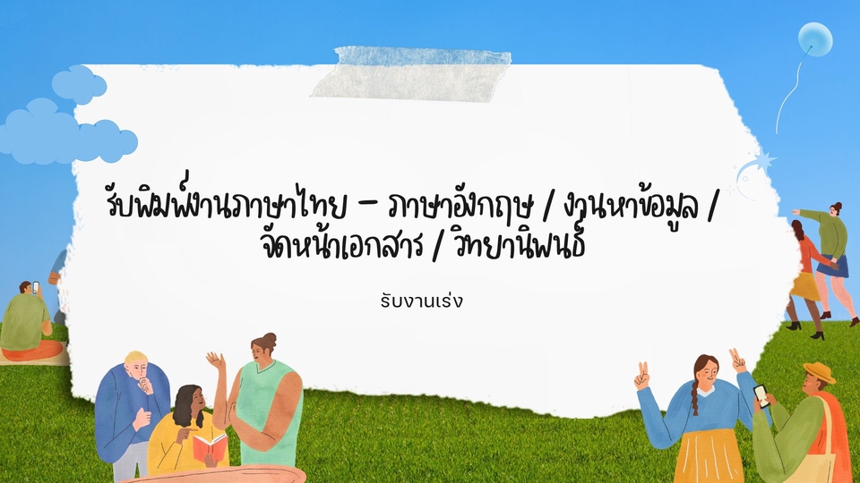 พิมพ์งาน และคีย์ข้อมูล - รับพิมพ์งานภาษาไทย - ภาษาอังกฤษ / งานหาข้อมูล /  จัดหน้าเอกสาร / วิทยานิพนธ์ - 1