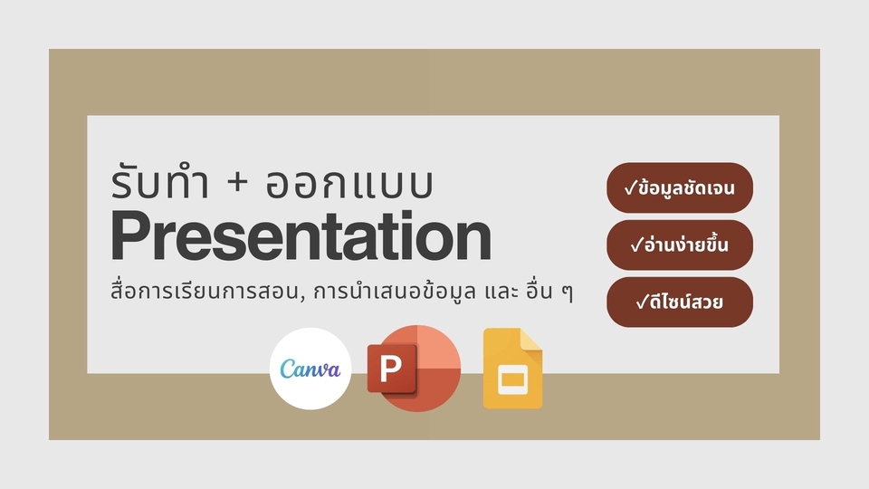 Presentation - รับทำ Presentation, Powerpoint และออกแบบ Template - 1