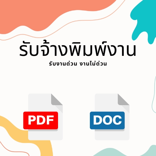 พิมพ์งาน และคีย์ข้อมูล - รับพิมพ์งาน ภาษาไทย/ภาษาอังกฤษ - 3