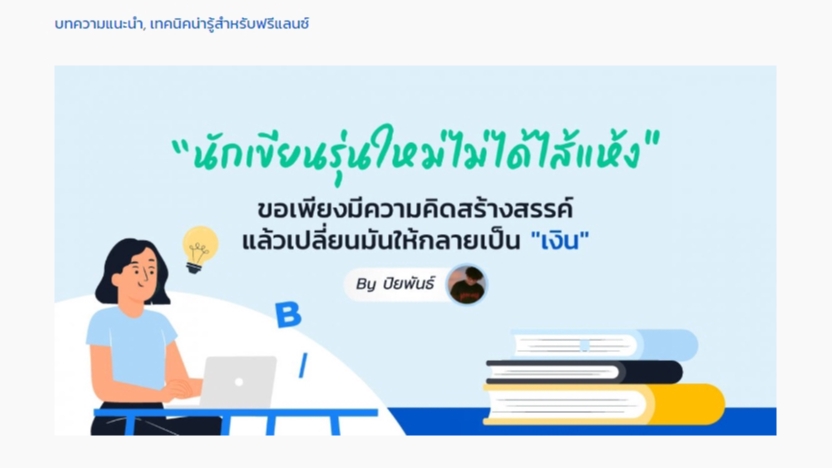 เขียนบทความ - รับเขียนบทความ SEO ใช้งานได้จริง - 4