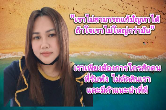 ที่ปรึกษาปัญหาชีวิต - รับปรึกษาปัญหาชีวิต งาน เงิน ความรัก เป็นผู้ฟังที่ดีและไม่ตัดสิน - 3