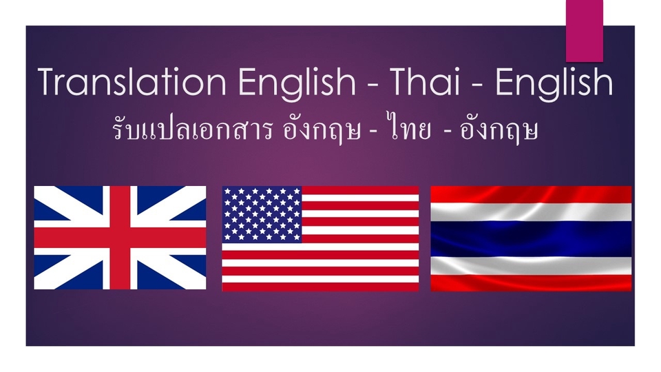แปลภาษา - รับแปลเอกสาร ไทย-อังกฤษ-ไทย - 1