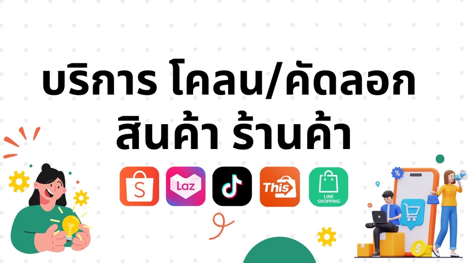 เปิดร้านค้าออนไลน์ ลงสินค้า  Shopee Lazada  TikTok Shop Line My Shop  รับทำร้านค้าออนไลน์  ลงขายของ