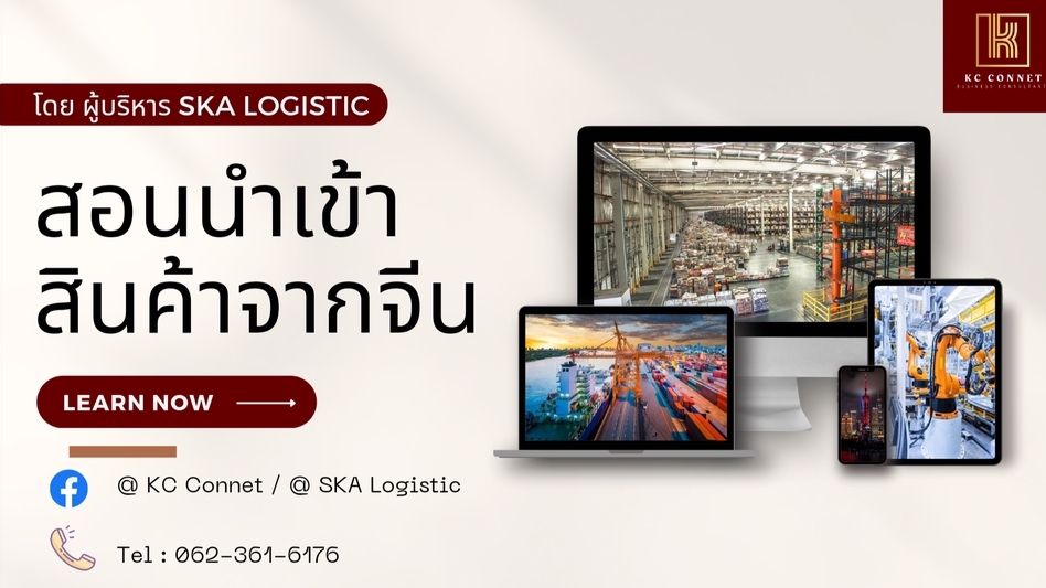 ผู้เชี่ยวชาญให้ความรู้เฉพาะด้าน - สอนนำเข้าจากจีน โดยผู้บริหาร SKA Logistic - 1