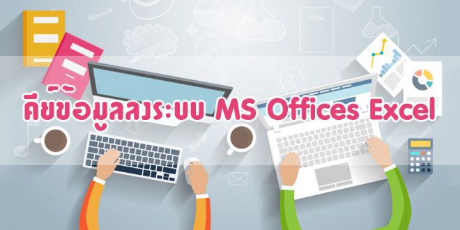 รับพิมพ์งานExcel รับทำรายงาน คีย์ข้อมูล