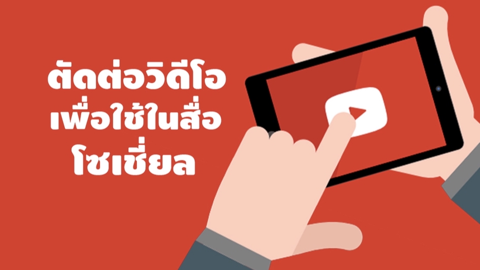 ถ่ายและตัดต่อวีดีโอ - ปังไม่ปัง อยู่ที่ตัดต่อ อยากปังให้เราตัด! - 1