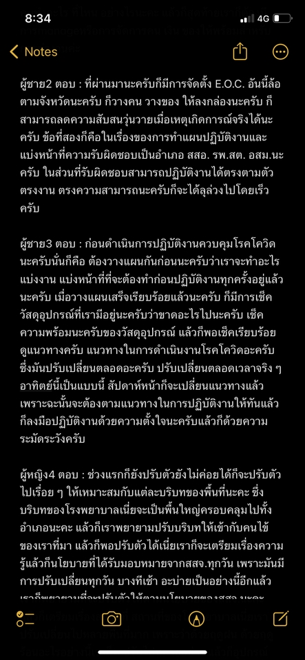 ถอดเทป - ถอดเทปสัมภาษณ์ - 3